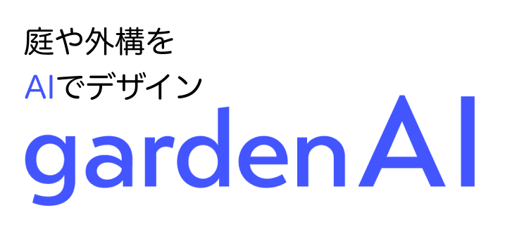 gardenAIのメインビジュアル